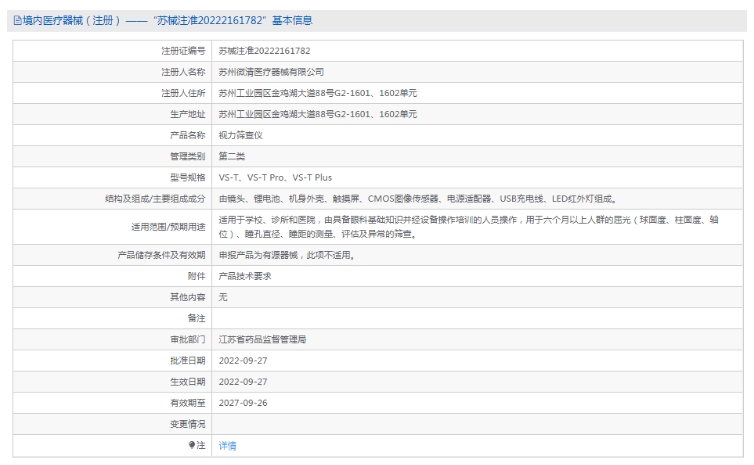 VS-T Plus视力筛查仪微清1