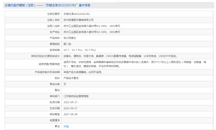 VS-T视力筛查仪微清1