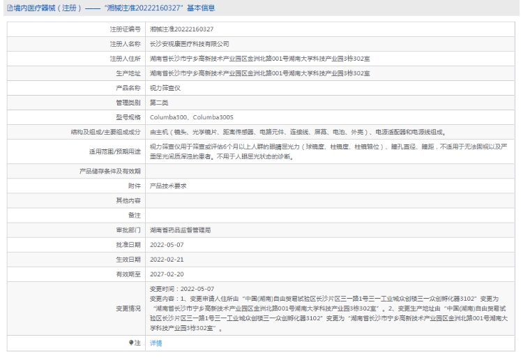 Columba300S视力筛查仪安视康1