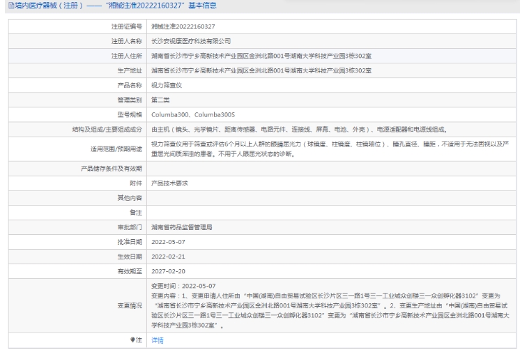 Columba300视力筛查仪安视康1