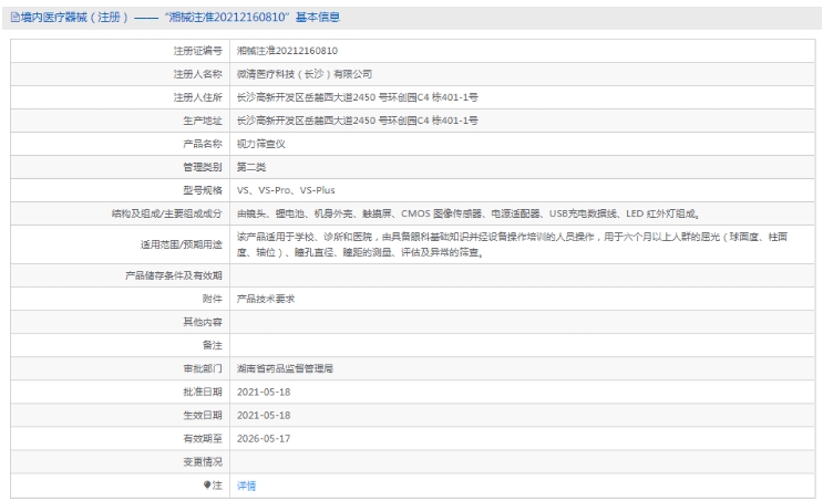 VS-Plus视力筛查仪微清1