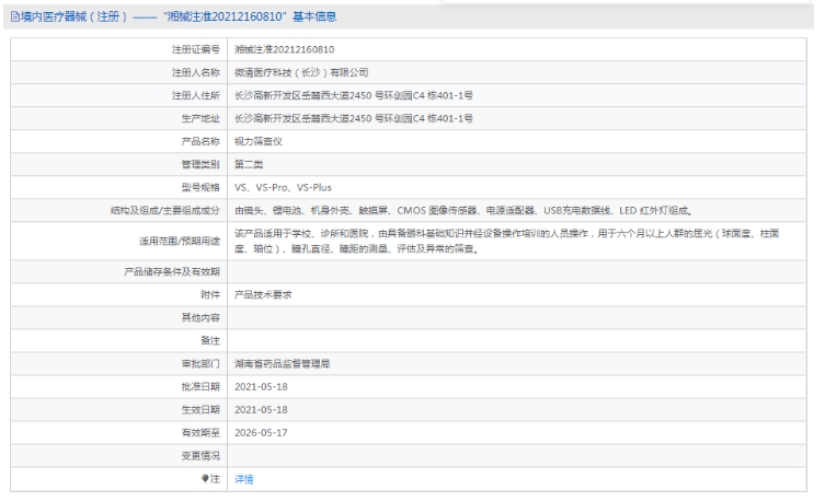 VS-Pro视力筛查仪微清1