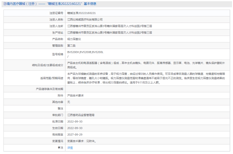 BVS200B视力筛查仪比格威1