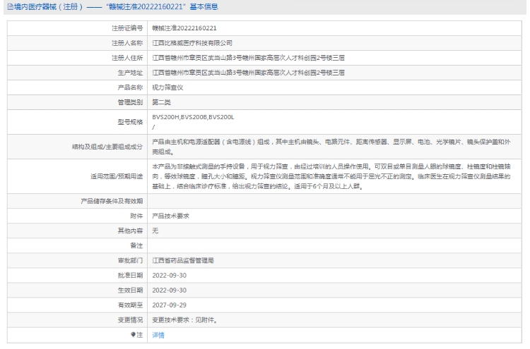 BVS200L视力筛查仪比格威1