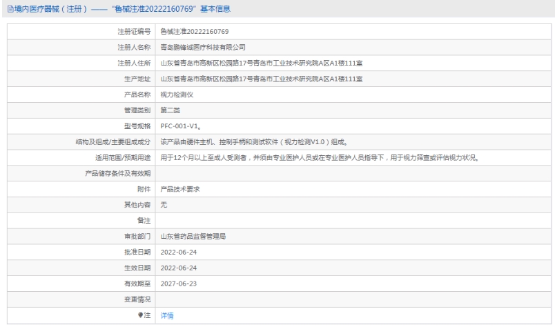 PFC-001-V1视力检测仪鹏锋诚1