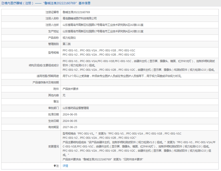 PFC-001-V1A视力检测仪鹏锋诚1