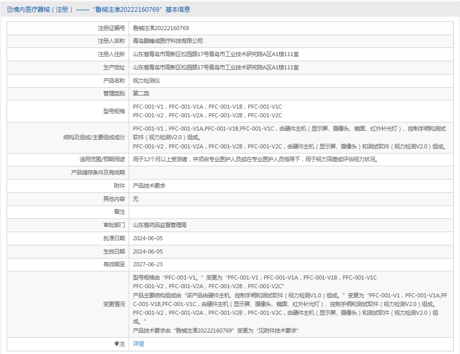 PFC-001-V2视力检测仪鹏锋诚1