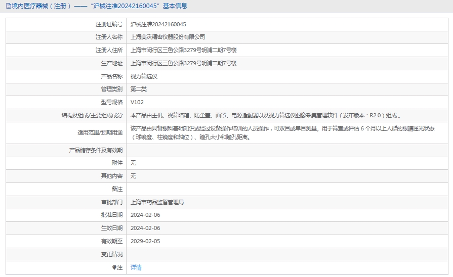 V102视力筛选仪美沃精密1